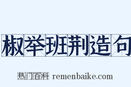 椒举班荆造句是什么意思的图片